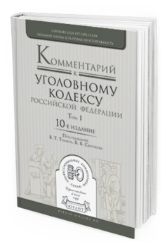Обложка книги КОММЕНТАРИЙ К УГОЛОВНОМУ КОДЕКСУ РФ В 3 Т Томин В.Т. - Отв. ред., Сверчков В.В. - Отв. ред. 