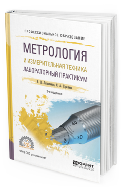 Обложка книги МЕТРОЛОГИЯ И ИЗМЕРИТЕЛЬНАЯ ТЕХНИКА. ЛАБОРАТОРНЫЙ ПРАКТИКУМ Латышенко К.П., Гарелина С.А. Учебное пособие
