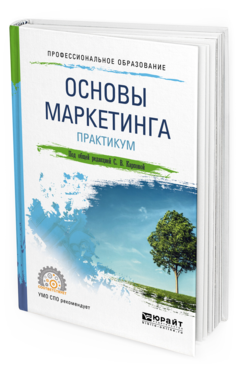 Обложка книги ОСНОВЫ МАРКЕТИНГА. ПРАКТИКУМ Карпова С.В. - Отв. ред. Учебное пособие