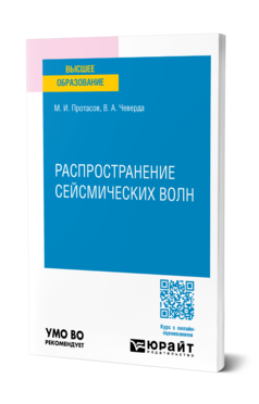Обложка книги РАСПРОСТРАНЕНИЕ СЕЙСМИЧЕСКИХ ВОЛН  М. И. Протасов,  В. А. Чеверда. Учебное пособие