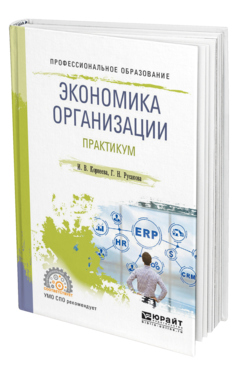 Обложка книги ЭКОНОМИКА ОРГАНИЗАЦИИ. ПРАКТИКУМ Корнеева И. В., Русакова Г. Н. Учебное пособие