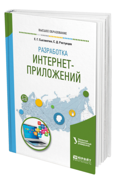 Обложка книги РАЗРАБОТКА ИНТЕРНЕТ-ПРИЛОЖЕНИЙ Сысолетин Е. Г., Ростунцев С. Д. ; под науч. ред. Доросинского Л.Г. Учебное пособие