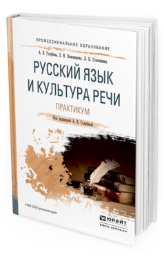 Обложка книги РУССКИЙ ЯЗЫК И КУЛЬТУРА РЕЧИ. ПРАКТИКУМ Голубева А.В., Пономарева З.Н., Стычишина Л.П. Учебное пособие