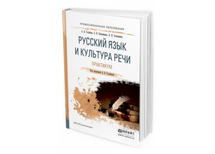 Культура русской речи учебник для вузов. Русский язык и культура речи практикум. Русский язык и культура речи практикум Санкт-Петербург. Русский язык и культура речи под ред с.р Омельченко. Английский язык СПО Голубев Балюк Смирнова.