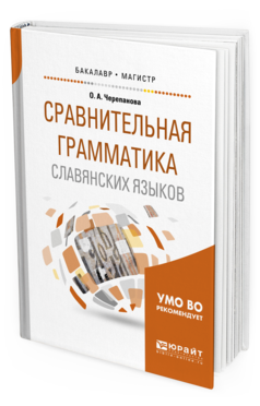 Обложка книги СРАВНИТЕЛЬНАЯ ГРАММАТИКА СЛАВЯНСКИХ ЯЗЫКОВ Черепанова О. А. Учебное пособие