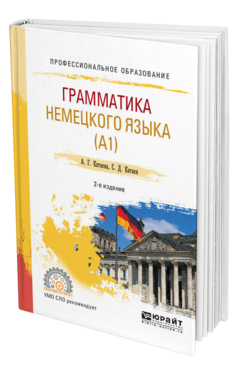 Обложка книги ГРАММАТИКА НЕМЕЦКОГО ЯЗЫКА Катаева А. Г., Катаев С. Д. Учебное пособие