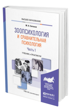 Обложка книги ЗООПСИХОЛОГИЯ И СРАВНИТЕЛЬНАЯ ПСИХОЛОГИЯ В 2 Ч. ЧАСТЬ 1 Сотская М. Н. Учебник и практикум