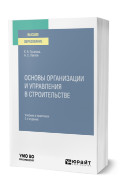 Обложка книги ОСНОВЫ ОРГАНИЗАЦИИ И УПРАВЛЕНИЯ В СТРОИТЕЛЬСТВЕ Гусакова Е. А., Павлов А. С. Учебник и практикум