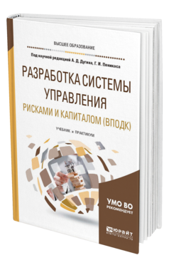 Обложка книги РАЗРАБОТКА СИСТЕМЫ УПРАВЛЕНИЯ РИСКАМИ И КАПИТАЛОМ (ВПОДК) под науч. ред. Дугина А.Д., Пеникаса Г.И. Учебник и практикум