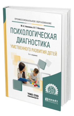 Обложка книги ПСИХОЛОГИЧЕСКАЯ ДИАГНОСТИКА УМСТВЕННОГО РАЗВИТИЯ ДЕТЕЙ Акимова М. К., Козлова В. Т. Учебное пособие