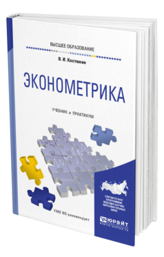 Обложка книги ЭКОНОМЕТРИКА Костюнин В. И. Учебник и практикум