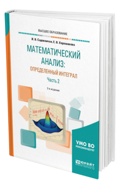 Обложка книги МАТЕМАТИЧЕСКИЙ АНАЛИЗ: ОПРЕДЕЛЕННЫЙ ИНТЕГРАЛ В 2 Ч. ЧАСТЬ 2 Садовничая И. В., Хорошилова Е. В. Учебное пособие