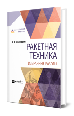 Обложка книги РАКЕТНАЯ ТЕХНИКА. ИЗБРАННЫЕ РАБОТЫ Циолковский К. Э. ; Под ред. Тихонравова М.К. 