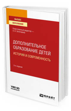 Обложка книги ДОПОЛНИТЕЛЬНОЕ ОБРАЗОВАНИЕ ДЕТЕЙ: ИСТОРИЯ И СОВРЕМЕННОСТЬ Отв. ред. Золотарева А. В. Учебное пособие