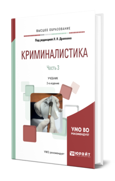 Обложка книги КРИМИНАЛИСТИКА В 3 Ч. ЧАСТЬ 3 Отв. ред. Драпкин Л. Я. Учебник