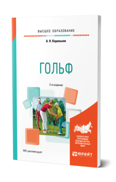 Обложка книги ГОЛЬФ Корольков А. Н. Учебное пособие