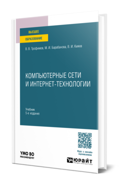 Компьютерные сети и интернет-технологии, купить, продажа, заказать
