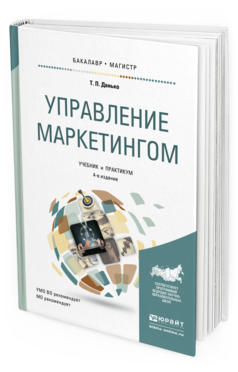 Обложка книги УПРАВЛЕНИЕ МАРКЕТИНГОМ Данько Т.П. Учебник и практикум