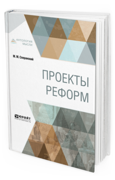 Обложка книги ПРОЕКТЫ РЕФОРМ Сперанский М. М. 