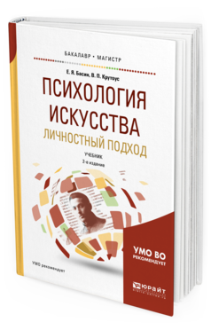 Обложка книги ПСИХОЛОГИЯ ИСКУССТВА. ЛИЧНОСТНЫЙ ПОДХОД Басин Е. Я., Крутоус В. П. Учебник
