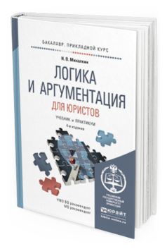 Обложка книги ЛОГИКА И АРГУМЕНТАЦИЯ ДЛЯ ЮРИСТОВ Михалкин Н.В. Учебник и практикум