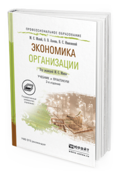 Обложка книги ЭКОНОМИКА ОРГАНИЗАЦИИ Мокий М. С., Азоева О. В., Ивановский В. С. ; Под ред. Мокия М. С. Учебник и практикум