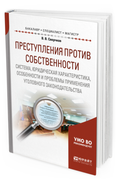 Обложка книги ПРЕСТУПЛЕНИЯ ПРОТИВ СОБСТВЕННОСТИ: СИСТЕМА, ЮРИДИЧЕСКАЯ ХАРАКТЕРИСТИКА, ОСОБЕННОСТИ И ПРОБЛЕМЫ ПРИМЕНЕНИЯ УГОЛОВНОГО ЗАКОНОДАТЕЛЬСТВА Сверчков В. В. Учебное пособие