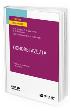 Обложка книги ОСНОВЫ АУДИТА Штефан М. А., Замотаева О. А., Максимова Н. В. ; Под общ. ред. Штефан М.А. Учебник и практикум