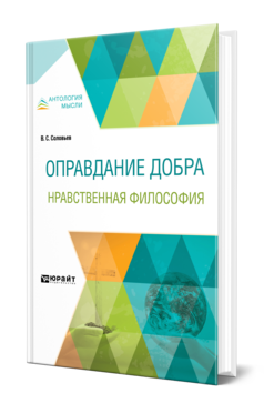 Обложка книги ОПРАВДАНИЕ ДОБРА. НРАВСТВЕННАЯ ФИЛОСОФИЯ Соловьев В. С. 