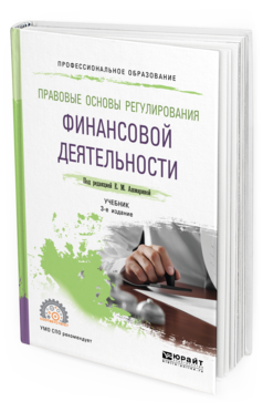 Обложка книги ПРАВОВЫЕ ОСНОВЫ РЕГУЛИРОВАНИЯ ФИНАНСОВОЙ ДЕЯТЕЛЬНОСТИ Под ред. Ашмариной Е.М. Учебник