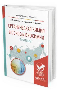 Обложка книги ОРГАНИЧЕСКАЯ ХИМИЯ И ОСНОВЫ БИОХИМИИ. ПРАКТИКУМ Фоминых В.Л., Тарасенко Е.В., Денисова О.Н. Учебное пособие