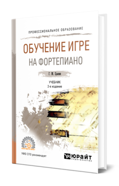 Обложка книги ОБУЧЕНИЕ ИГРЕ НА ФОРТЕПИАНО Цыпин Г. М. Учебник