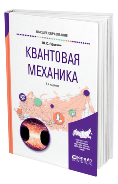 Квантовая механика, купить, продажа, заказать