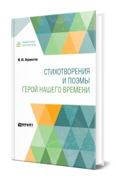 Обложка книги СТИХОТВОРЕНИЯ И ПОЭМЫ. ГЕРОЙ НАШЕГО ВРЕМЕНИ Лермонтов М. Ю. 