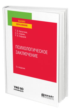 Обложка книги ПСИХОЛОГИЧЕСКОЕ ЗАКЛЮЧЕНИЕ Капустина Т. В., Асриян О. Б., Кадыров Р. В. Учебное пособие