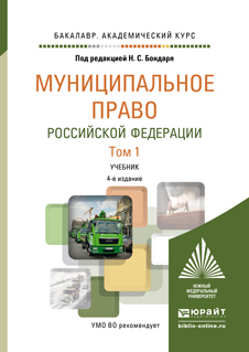 Обложка книги МУНИЦИПАЛЬНОЕ ПРАВО РОССИЙСКОЙ ФЕДЕРАЦИИ В 2 Т Бондарь Н.С. - Отв. ред. Учебник