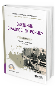 Обложка книги ВВЕДЕНИЕ В РАДИОЭЛЕКТРОНИКУ Штыков В. В. Учебник и практикум