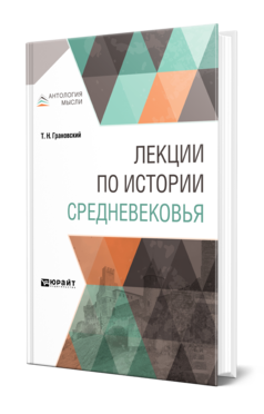 Обложка книги ЛЕКЦИИ ПО ИСТОРИИ СРЕДНЕВЕКОВЬЯ Грановский Т. Н. 