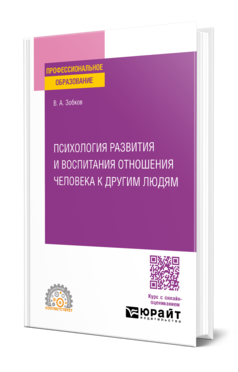 Психология развития и воспитания отношения человека к другим людям, купить, продажа, заказать