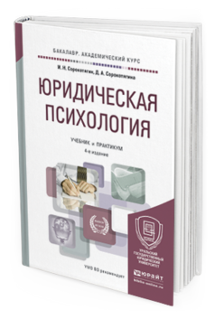 Обложка книги ЮРИДИЧЕСКАЯ ПСИХОЛОГИЯ Сорокотягин И.Н., Сорокотягина Д.А. Учебник и практикум