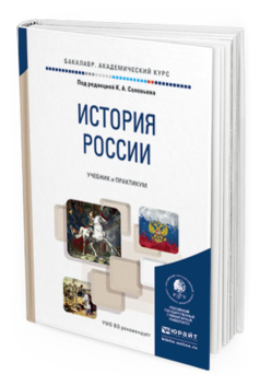 Обложка книги ИСТОРИЯ РОССИИ Под ред. Соловьева К.А. Учебник и практикум