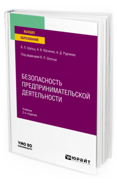 Обложка книги БЕЗОПАСНОСТЬ ПРЕДПРИНИМАТЕЛЬСКОЙ ДЕЯТЕЛЬНОСТИ Шульц В. Л., Юрченко А. В., Рудченко А. Д. ; Под ред. Шульца В.Л. Учебник