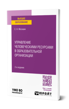 Обложка книги УПРАВЛЕНИЕ ЧЕЛОВЕЧЕСКИМИ РЕСУРСАМИ В ОБРАЗОВАТЕЛЬНОЙ ОРГАНИЗАЦИИ  С. Н. Москвин. Учебное пособие