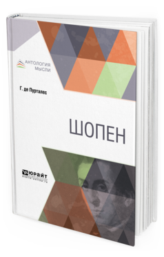 Обложка книги ШОПЕН Пурталес Г. ; Пер. Ставрин А. 