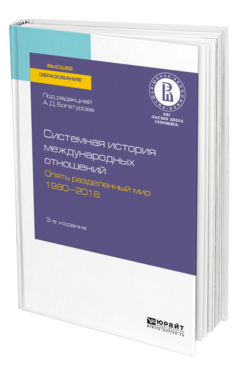 Обложка книги СИСТЕМНАЯ ИСТОРИЯ МЕЖДУНАРОДНЫХ ОТНОШЕНИЙ. ОПЯТЬ РАЗДЕЛЕННЫЙ МИР. 1980—2018 Под ред. Богатурова А.Д. Учебное пособие