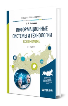 Обложка книги ИНФОРМАЦИОННЫЕ СИСТЕМЫ И ТЕХНОЛОГИИ В ЭКОНОМИКЕ Нетёсова О. Ю. Учебное пособие