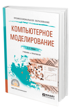 Обложка книги КОМПЬЮТЕРНОЕ МОДЕЛИРОВАНИЕ Акопов А. С. Учебник и практикум