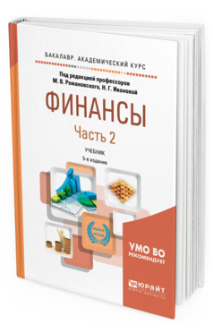 Обложка книги ФИНАНСЫ В 2 Ч. ЧАСТЬ 2 Романовский М.В. - отв. ред., Иванова Н.Г. - отв. ред. Учебник
