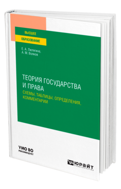 Обложка книги ТЕОРИЯ ГОСУДАРСТВА И ПРАВА. СХЕМЫ, ТАБЛИЦЫ, ОПРЕДЕЛЕНИЯ, КОММЕНТАРИИ Лютягина Е. А., Волков А. М. Учебное пособие