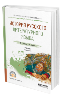 История русского литературного языка, купить, продажа, заказать
